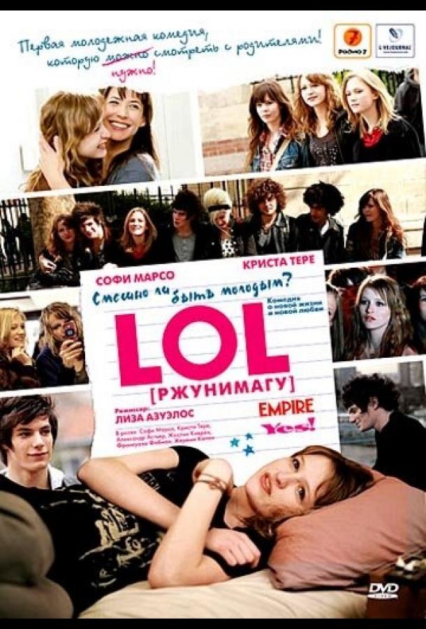Фильм LOL [ржунимагу] (2008) смотреть онлайн
